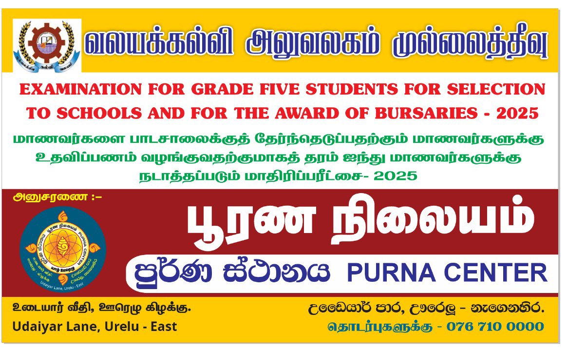 
முல்லைத்தீவு வலயத்தில் புலமைப் பரிசில் பரீட்சைக்கு தோற்றவுள்ள தரம்-5 மாணவர்களுக்கான வழிகாட்டல் கருத்தரங்கு..
திகதி- 29.07.2025 (செவ்வாய்)
நேரம்- காலை 8.00- மதியம்12.30